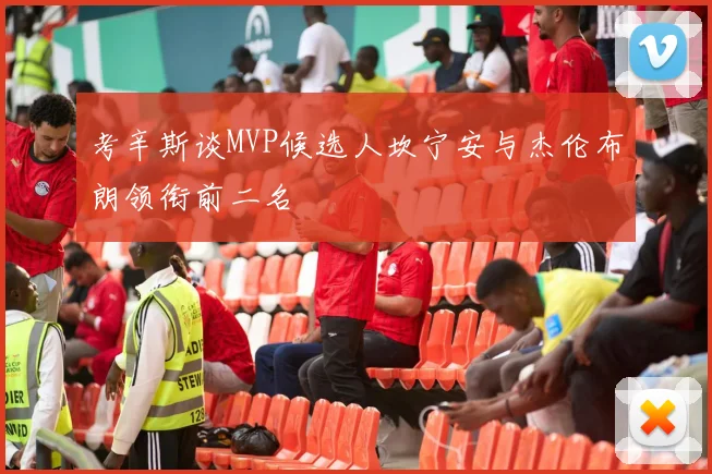 考辛斯谈MVP候选人坎宁安与杰伦布朗领衔前二名