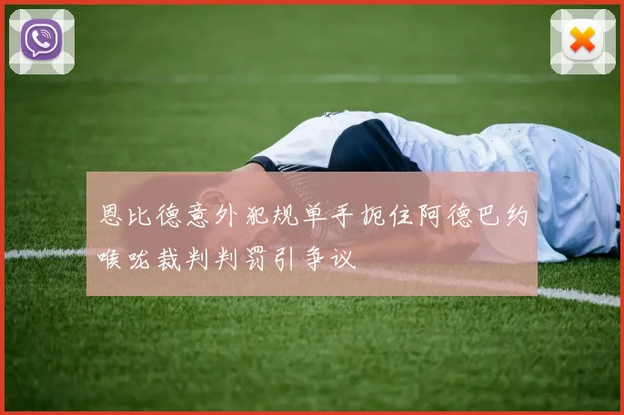恩比德意外犯规单手扼住阿德巴约喉咙裁判判罚引争议
