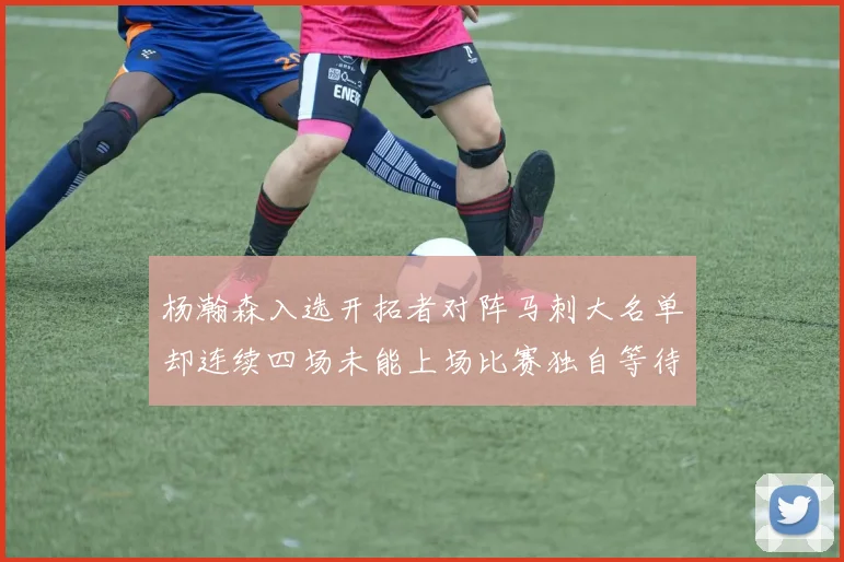 杨瀚森入选开拓者对阵马刺大名单却连续四场未能上场比赛独自等待机会
