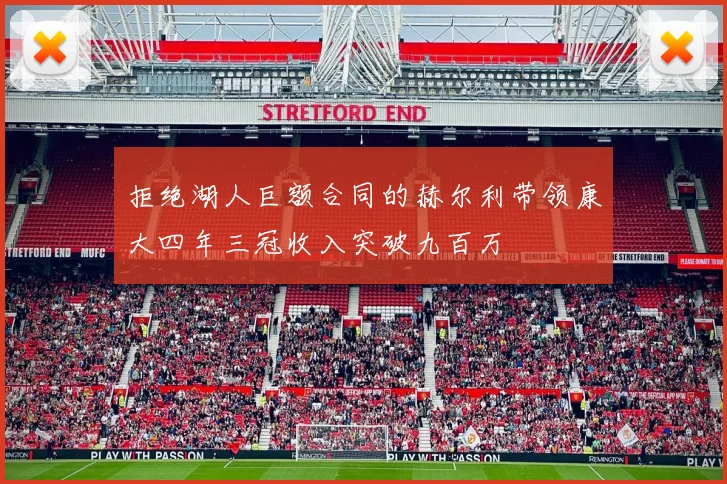 拒绝湖人巨额合同的赫尔利带领康大四年三冠收入突破九百万