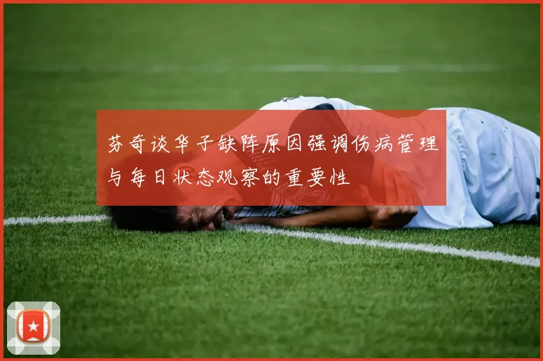 芬奇谈华子缺阵原因强调伤病管理与每日状态观察的重要性