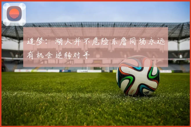 追梦：湖人并不危险东詹同场永远有机会逆转对手