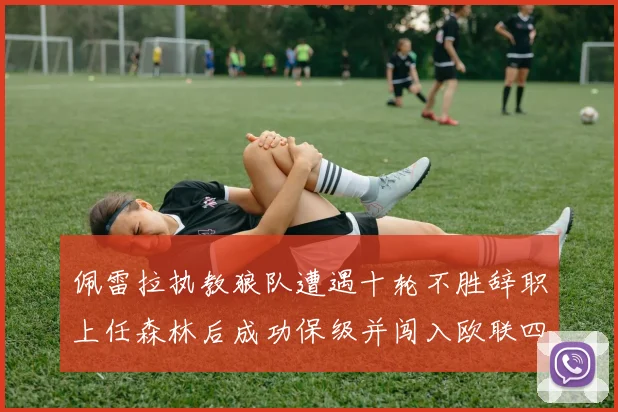 佩雷拉执教狼队遭遇十轮不胜辞职上任森林后成功保级并闯入欧联四强