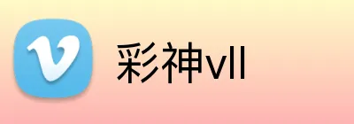 彩神vll Logo